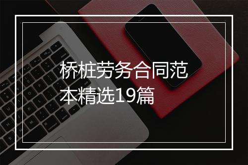 桥桩劳务合同范本精选19篇
