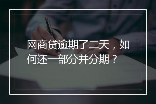 网商贷逾期了二天，如何还一部分并分期？