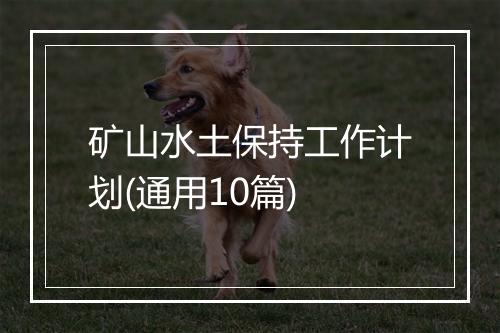 矿山水土保持工作计划(通用10篇)