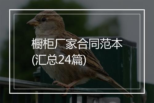 橱柜厂家合同范本(汇总24篇)