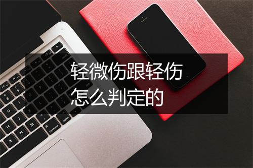 轻微伤跟轻伤怎么判定的