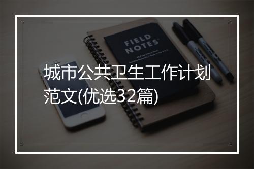 城市公共卫生工作计划范文(优选32篇)