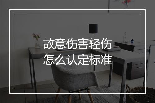 故意伤害轻伤怎么认定标准