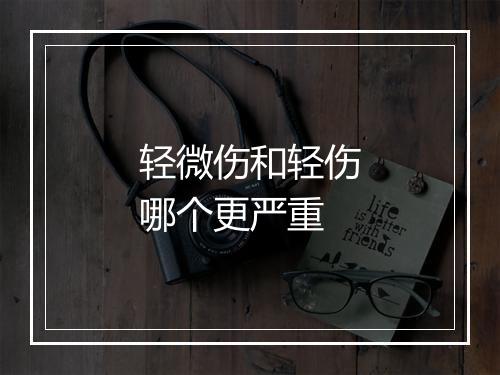 轻微伤和轻伤哪个更严重