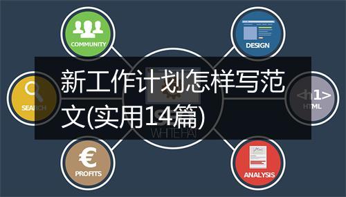 新工作计划怎样写范文(实用14篇)