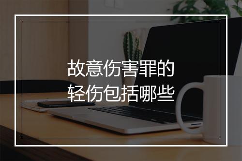 故意伤害罪的轻伤包括哪些