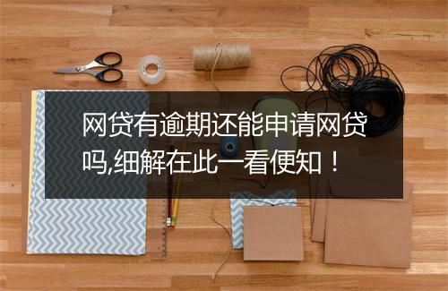 网贷有逾期还能申请网贷吗,细解在此一看便知！
