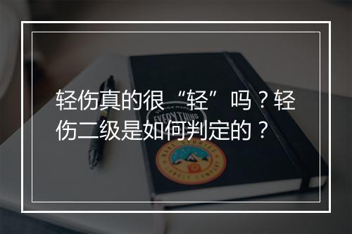 轻伤真的很“轻”吗？轻伤二级是如何判定的？