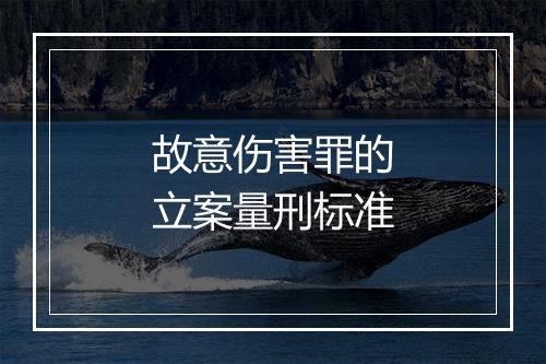 故意伤害罪的立案量刑标准