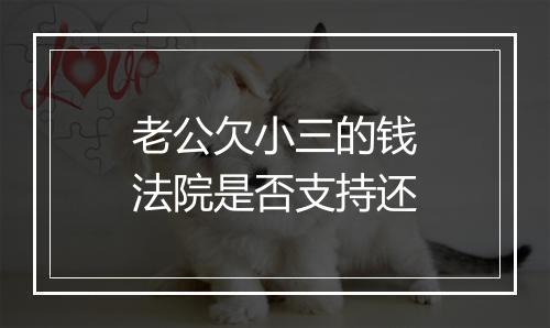 老公欠小三的钱法院是否支持还