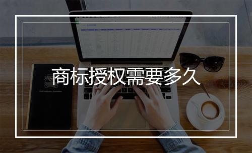 商标授权需要多久