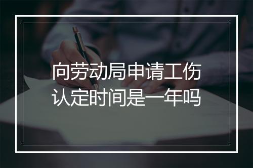 向劳动局申请工伤认定时间是一年吗