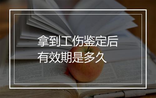 拿到工伤鉴定后有效期是多久