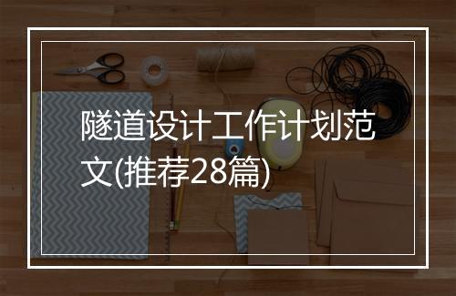 隧道设计工作计划范文(推荐28篇)