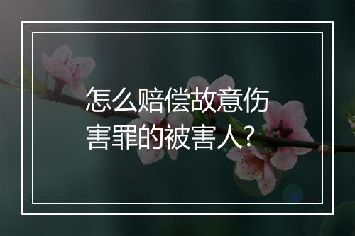 怎么赔偿故意伤害罪的被害人?