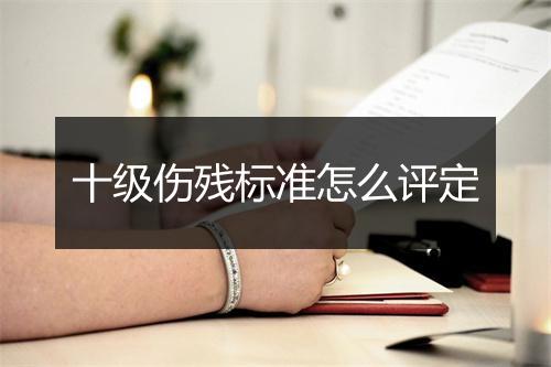 十级伤残标准怎么评定