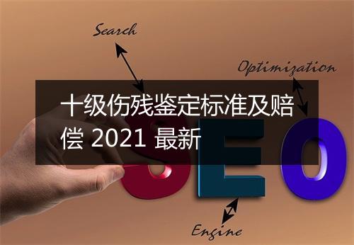 十级伤残鉴定标准及赔偿 2021 最新