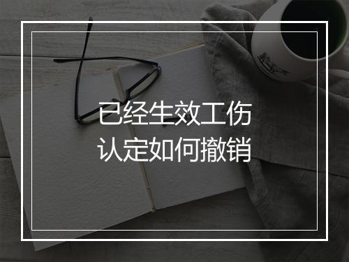 已经生效工伤认定如何撤销