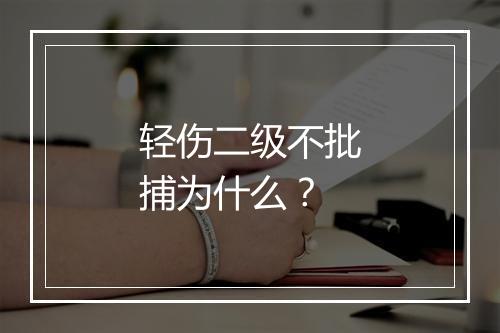 轻伤二级不批捕为什么？