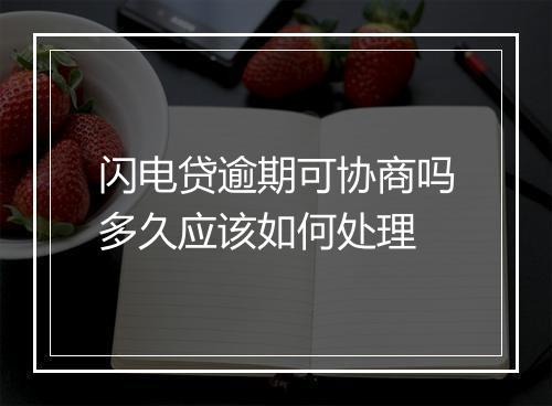 闪电贷逾期可协商吗多久应该如何处理