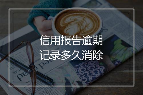 信用报告逾期记录多久消除