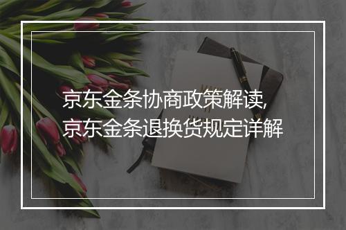 京东金条协商政策解读,京东金条退换货规定详解