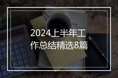 2024上半年工作总结精选8篇