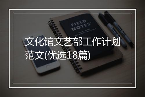 文化馆文艺部工作计划范文(优选18篇)