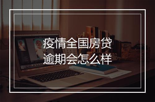疫情全国房贷逾期会怎么样