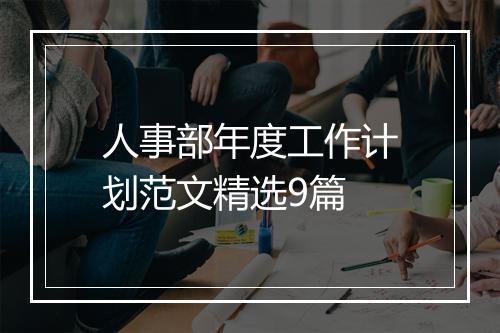 人事部年度工作计划范文精选9篇
