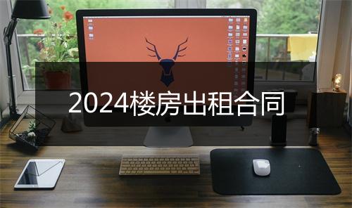 2024楼房出租合同