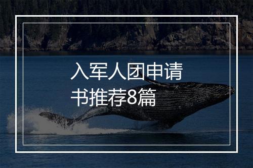 入军人团申请书推荐8篇