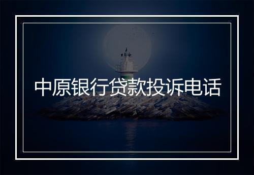 中原银行贷款投诉电话