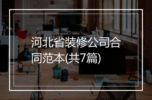 河北省装修公司合同范本(共7篇)