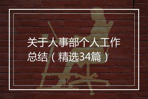 关于人事部个人工作总结（精选34篇）