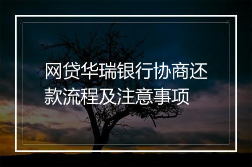 网贷华瑞银行协商还款流程及注意事项