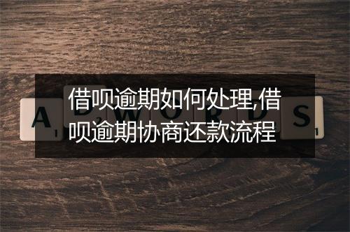 借呗逾期如何处理,借呗逾期协商还款流程