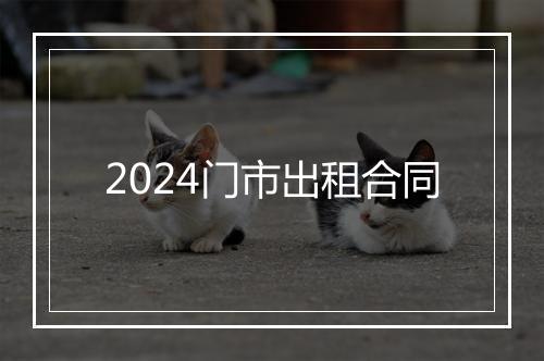 2024门市出租合同