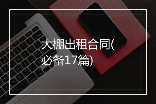 大棚出租合同(必备17篇)