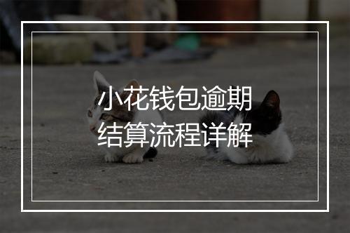 小花钱包逾期结算流程详解