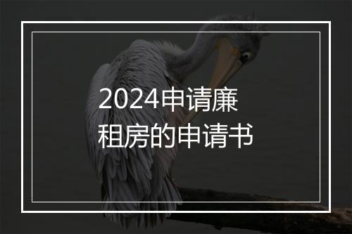 2024申请廉租房的申请书