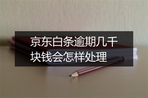京东白条逾期几千块钱会怎样处理