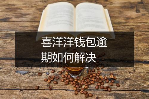喜洋洋钱包逾期如何解决