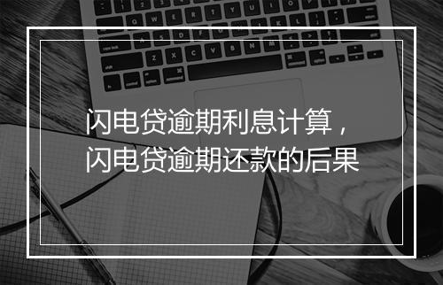 闪电贷逾期利息计算 ,闪电贷逾期还款的后果