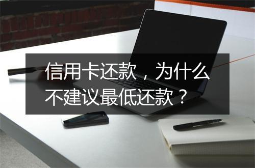 信用卡还款，为什么不建议最低还款？