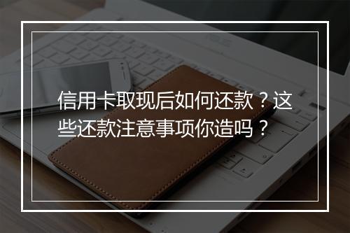信用卡取现后如何还款？这些还款注意事项你造吗？