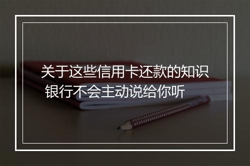 关于这些信用卡还款的知识 银行不会主动说给你听