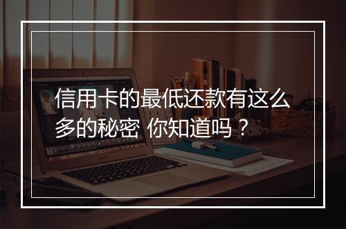 信用卡的最低还款有这么多的秘密 你知道吗？