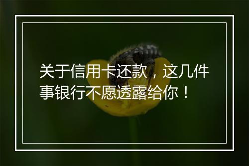 关于信用卡还款，这几件事银行不愿透露给你！
