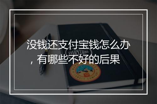 没钱还支付宝钱怎么办，有哪些不好的后果